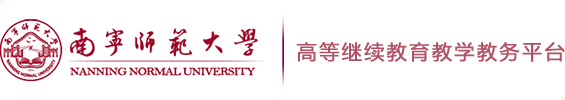 高等继续教育教学教务平台